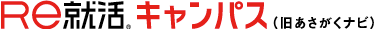 Ｒｅ就活キャンパス（旧あさがくナビ）