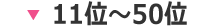 11位～50位