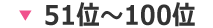 51位～100位
