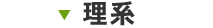 理系