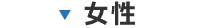 女性