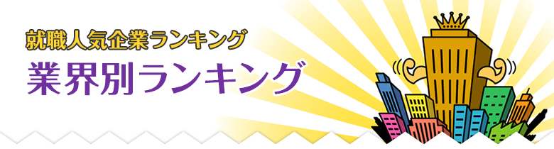 就活人気企業ランキング 業界別ランキング