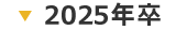 2025年