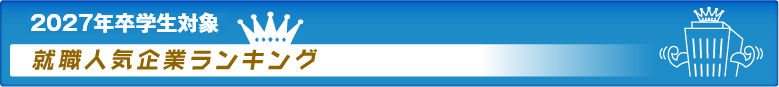 2027年卒学生対象　就活人気企業ランキング