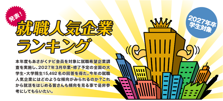 発表!　就活人気企業ランキング
