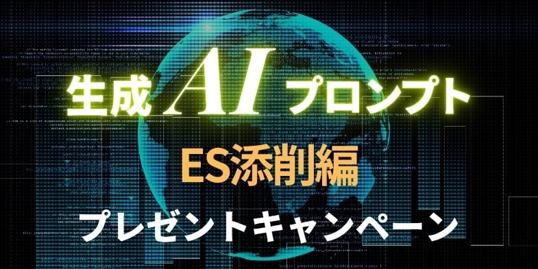 生成AIプロンプト（ES添削編）