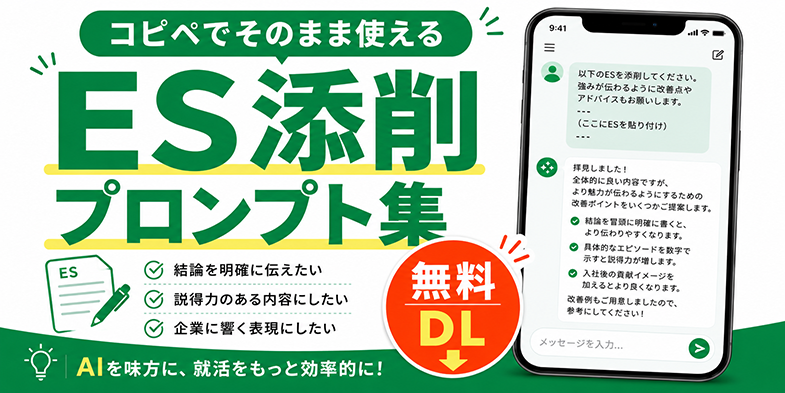 生成AIプロンプト（ES添削編）