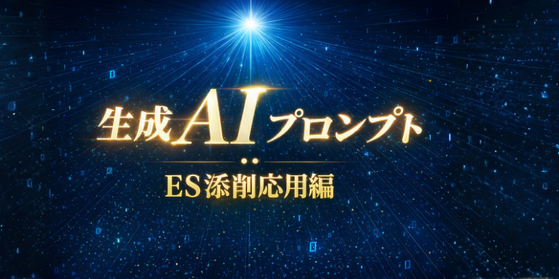 生成AIプロンプト（ES添削応用編）