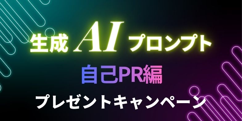 生成AIプロンプト（自己PR編）