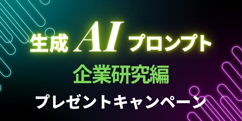 生成AIプロンプト（企業研究編）