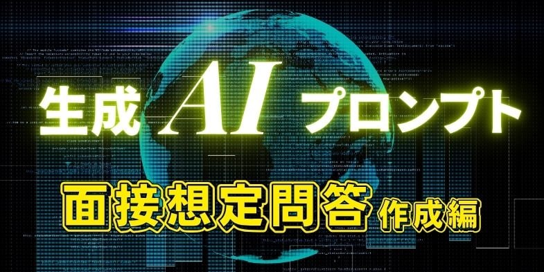 生成AIプロンプト（面接想定問答作成編）