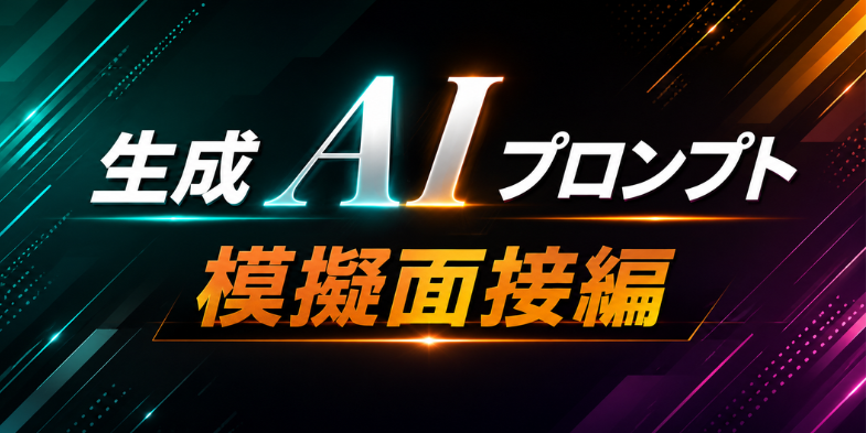 生成AIプロンプト（模擬面接編）