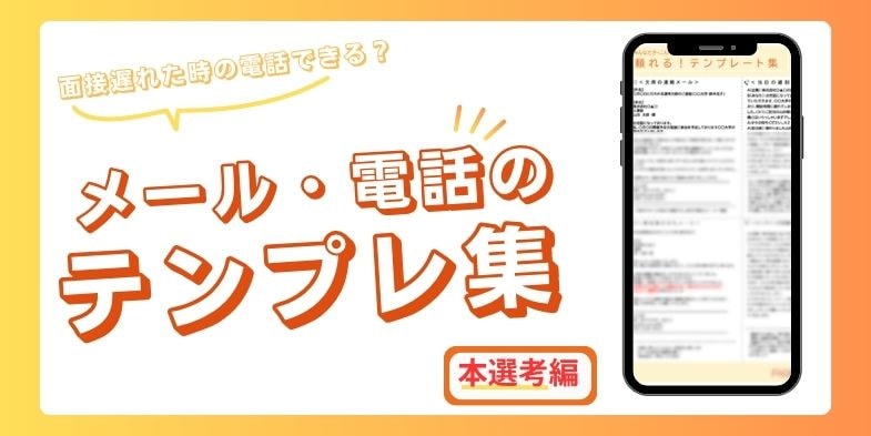 電話・メールのテンプレ集（本選考編）