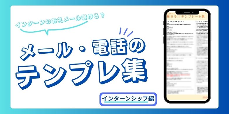 電話・メールのテンプレ集（インターンシップ編）