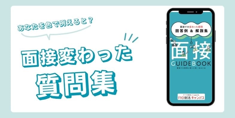 面接での変わった質問 回答例＆解説集
