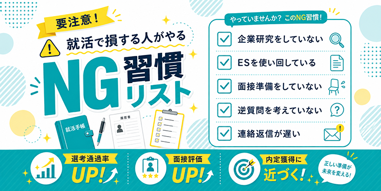 就活で損する人がやりがちなNG習慣リスト