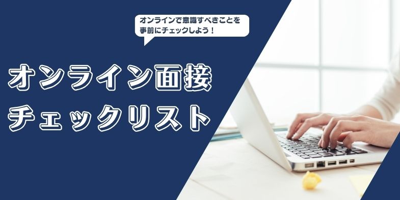 オンライン面接チェックリスト