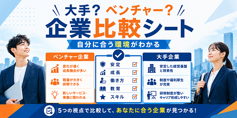 大手／ベンチャー企業比較シート
