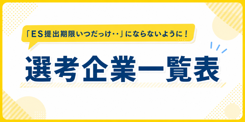 選考企業一覧表