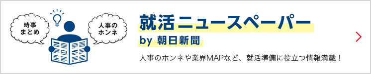 就活ニュースペーパー by 朝日新聞　人事のホンネや業界MAPなど、就活準備に役立つ情報満載！