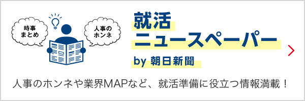 就活ニュースペーパー by 朝日新聞　人事のホンネや業界MAPなど、就活準備に役立つ情報満載！