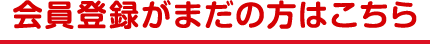 会員登録がまだの方はこちら