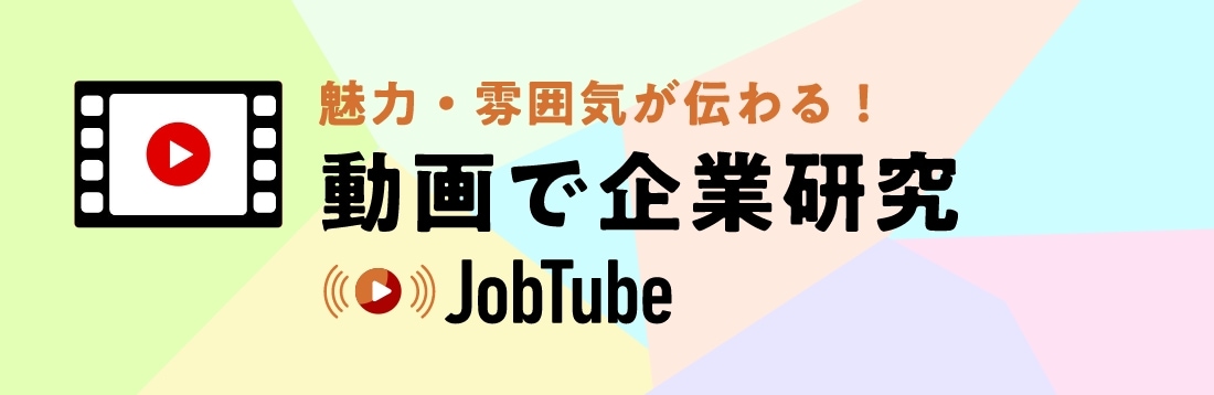 JobTube動画