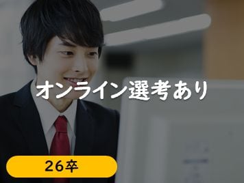 オンライン選考あり
