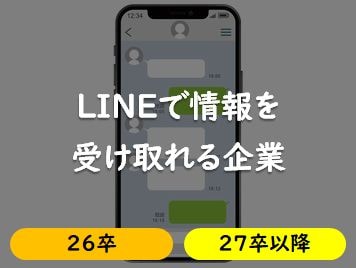 LINEで情報を受け取れる企業