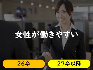 女性が働きやすい