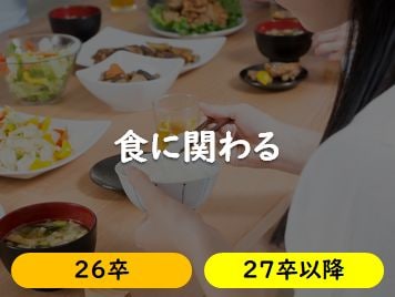 食に関わる
