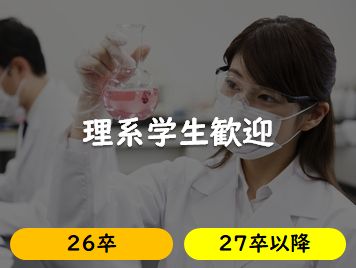 理系学生を積極採用