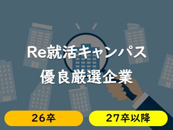 Ｒｅ就活キャンパスが選ぶ優良厳選企業
