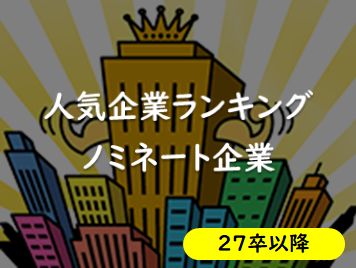 就職人気企業ランキングノミネート企業