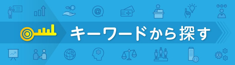 『キーワード』から探す