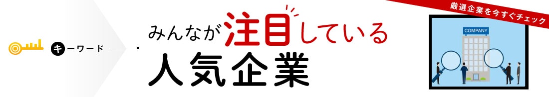 注目の人気企業