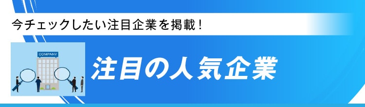 注目の人気企業