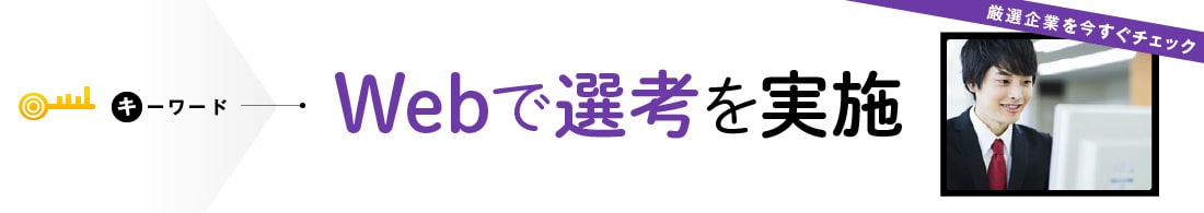 オンライン選考あり