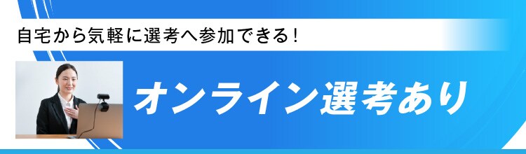 オンライン選考あり