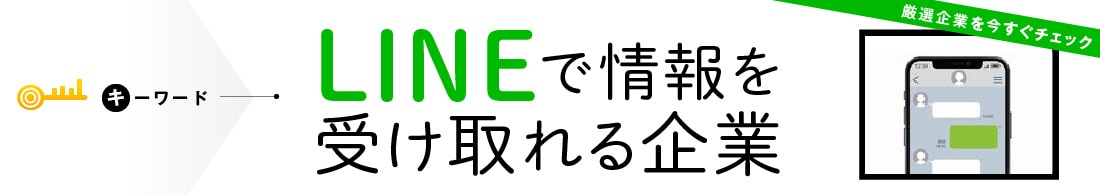 LINEで情報を受け取れる企業