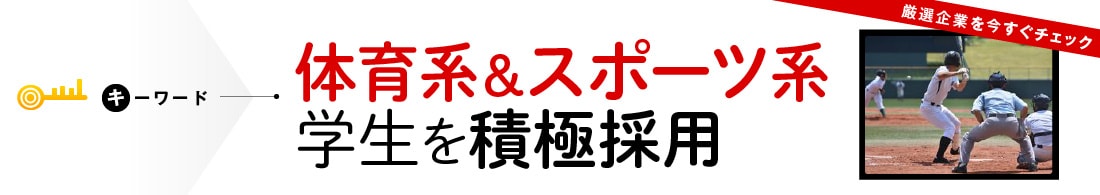 体育系&スポーツ系学生を積極採用