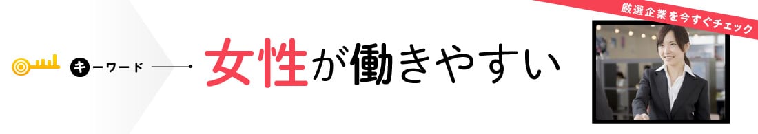 女性が働きやすい