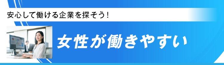 女性が働きやすい