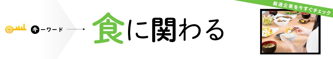 食に関わる