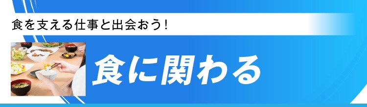 食に関わる