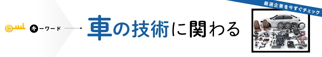 車の技術に関わる