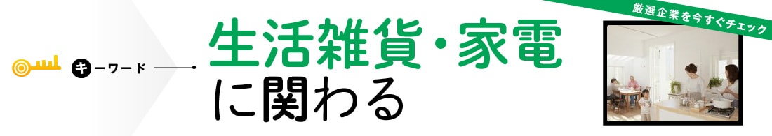 生活雑貨・家電に関わる