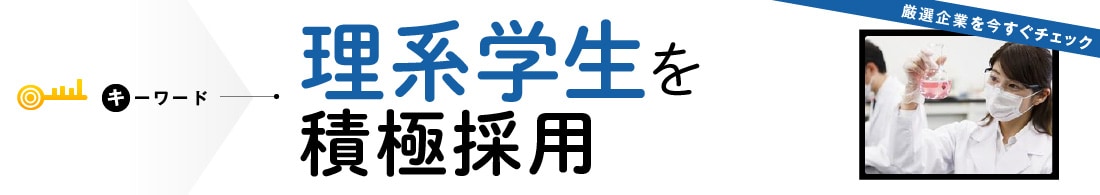 理系学生を積極採用