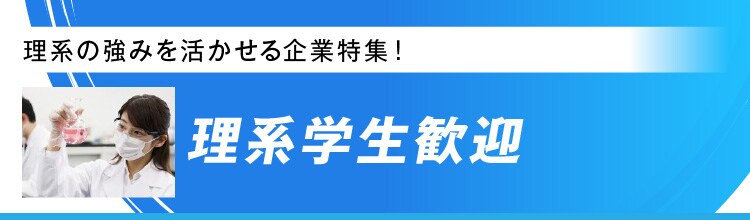 理系学生を積極採用
