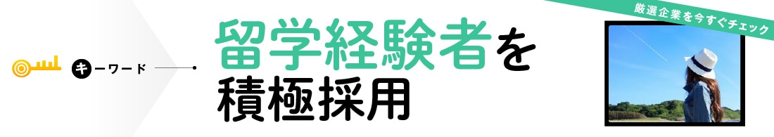 留学経験者を積極採用